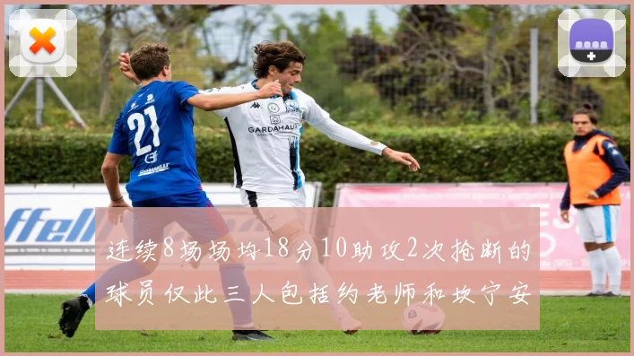 连续8场场均18分10助攻2次抢断的球员仅此三人包括约老师和坎宁安