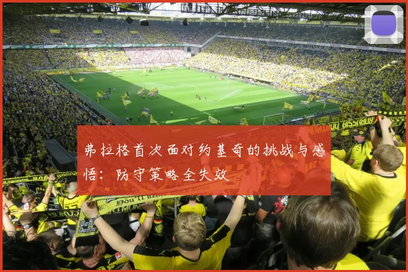弗拉格首次面对约基奇的挑战与感悟：防守策略全失效
