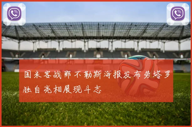 国米客战那不勒斯海报发布劳塔罗独自亮相展现斗志