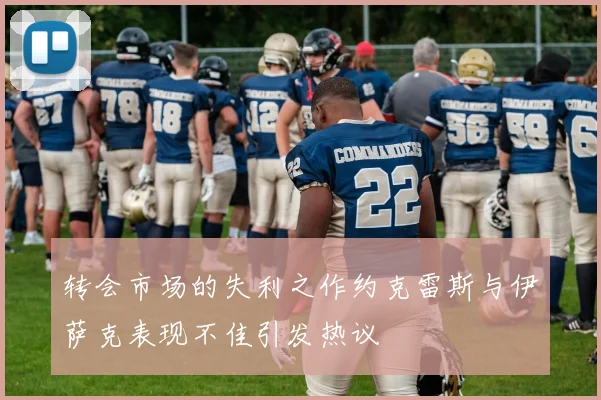 转会市场的失利之作约克雷斯与伊萨克表现不佳引发热议
