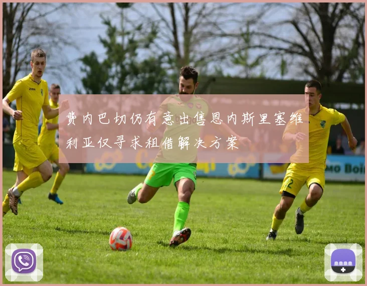 费内巴切仍有意出售恩内斯里塞维利亚仅寻求租借解决方案