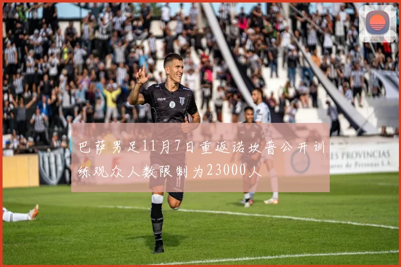 巴萨男足11月7日重返诺坎普公开训练观众人数限制为23000人